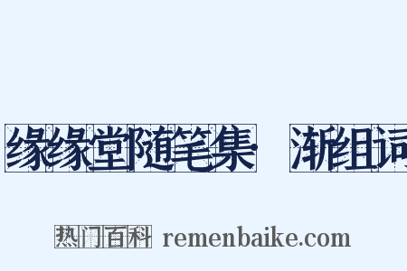 缘缘堂随笔集·渐组词是什么意思的图片